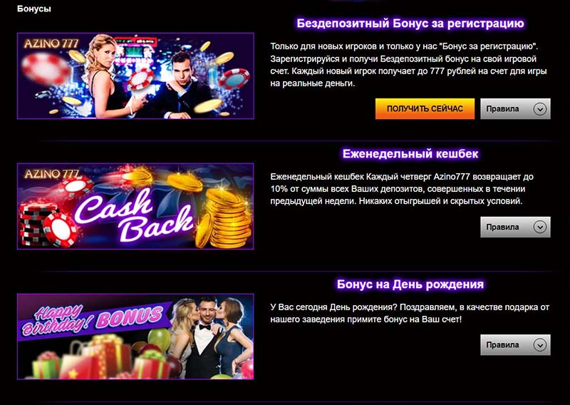 Бездепозитные бонусы Азино 777 Бездепозитные бонусы Азино 777